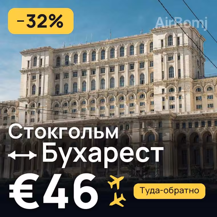 Стокгольм → Бухарест за €46