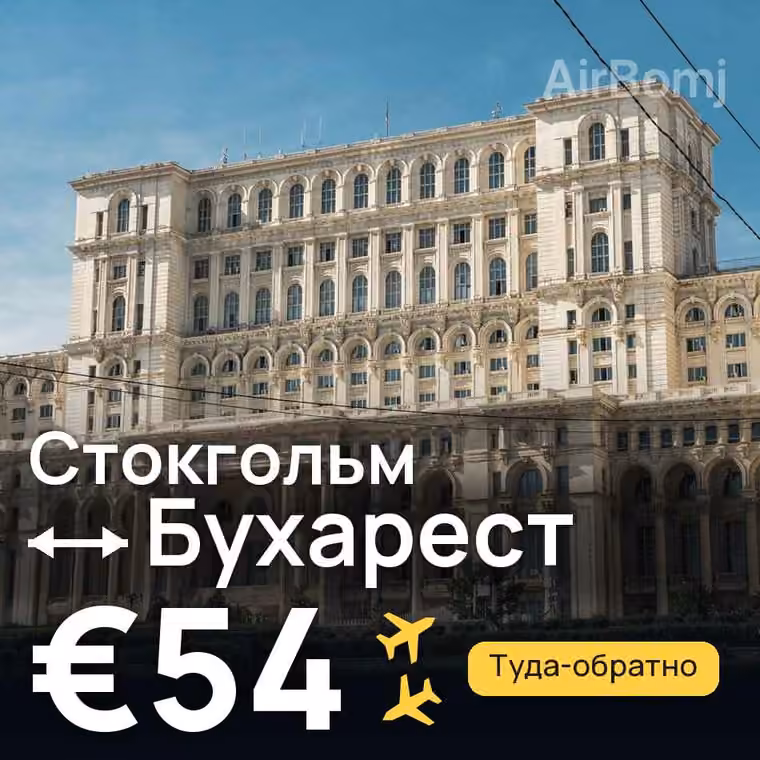 Стокгольм → Бухарест — лучшая цена €49