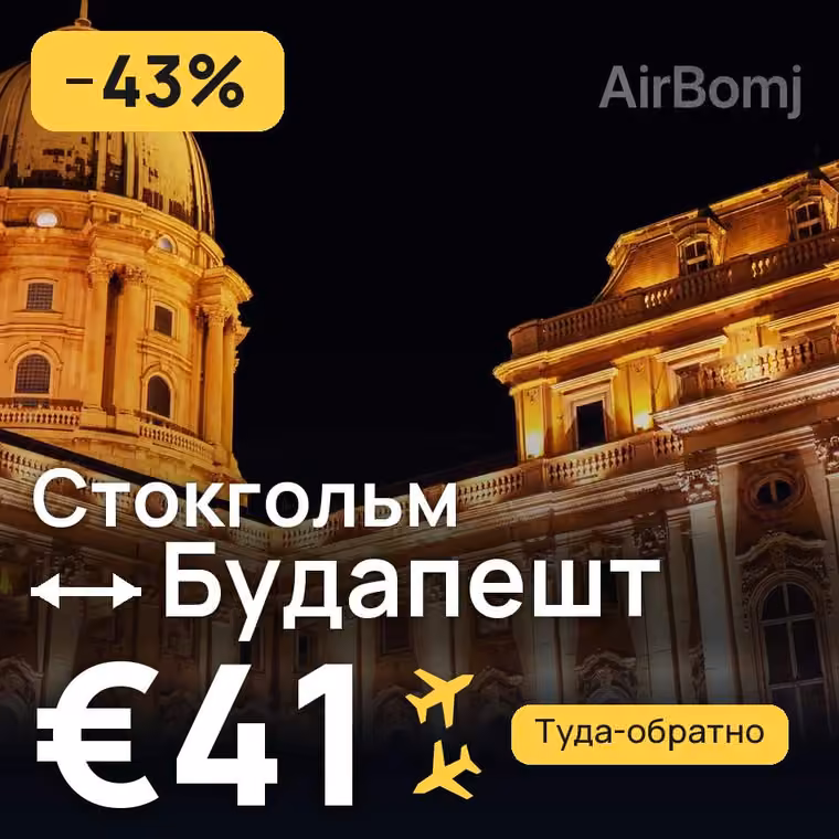 Стокгольм → Будапешт за €42