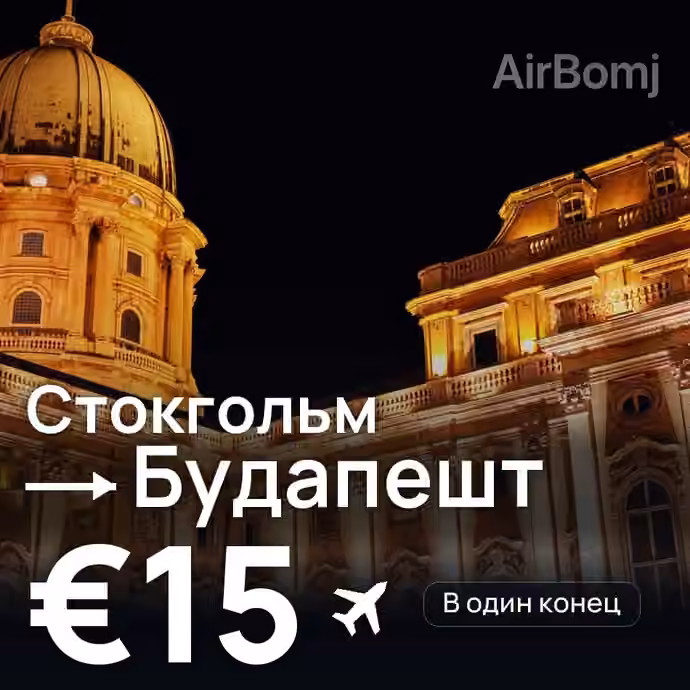 Стокгольм → Будапешт за €15