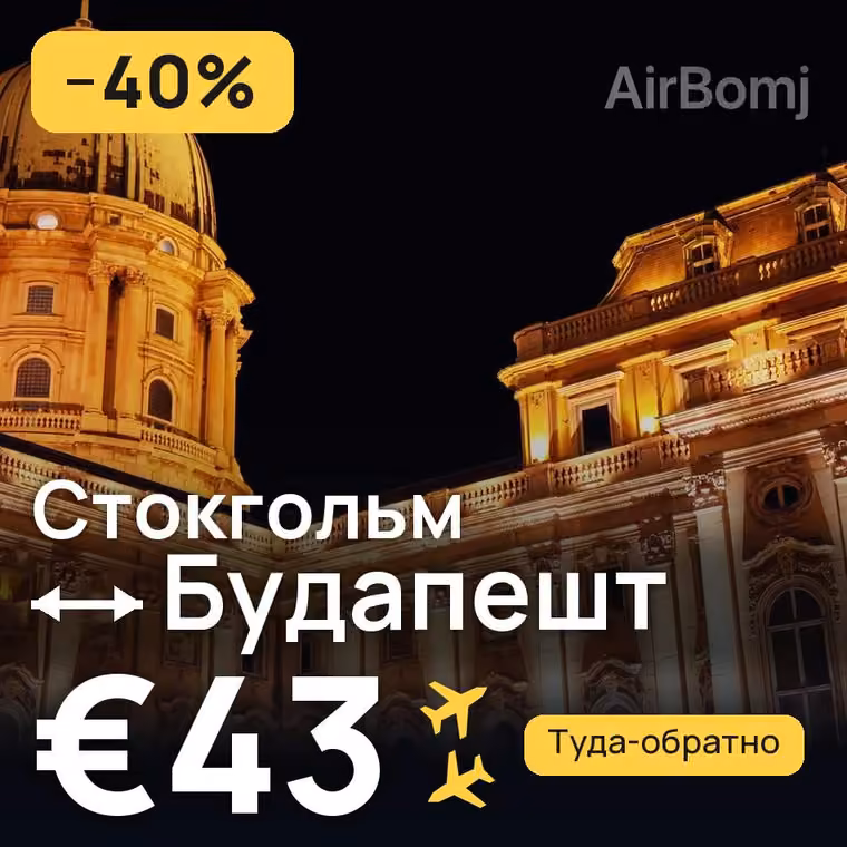 Стокгольм → Будапешт за €43