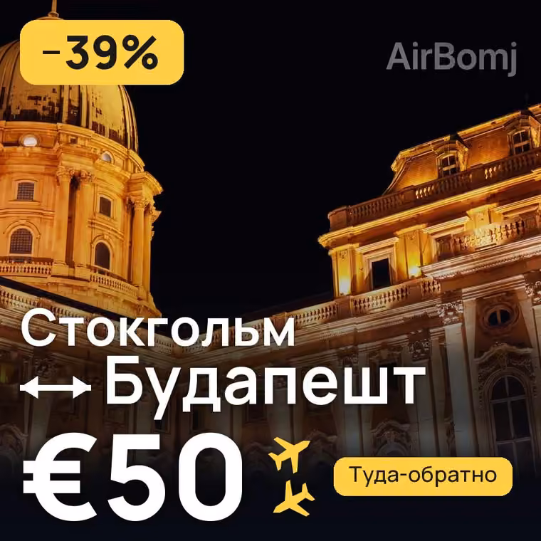 Стокгольм → Будапешт за €50