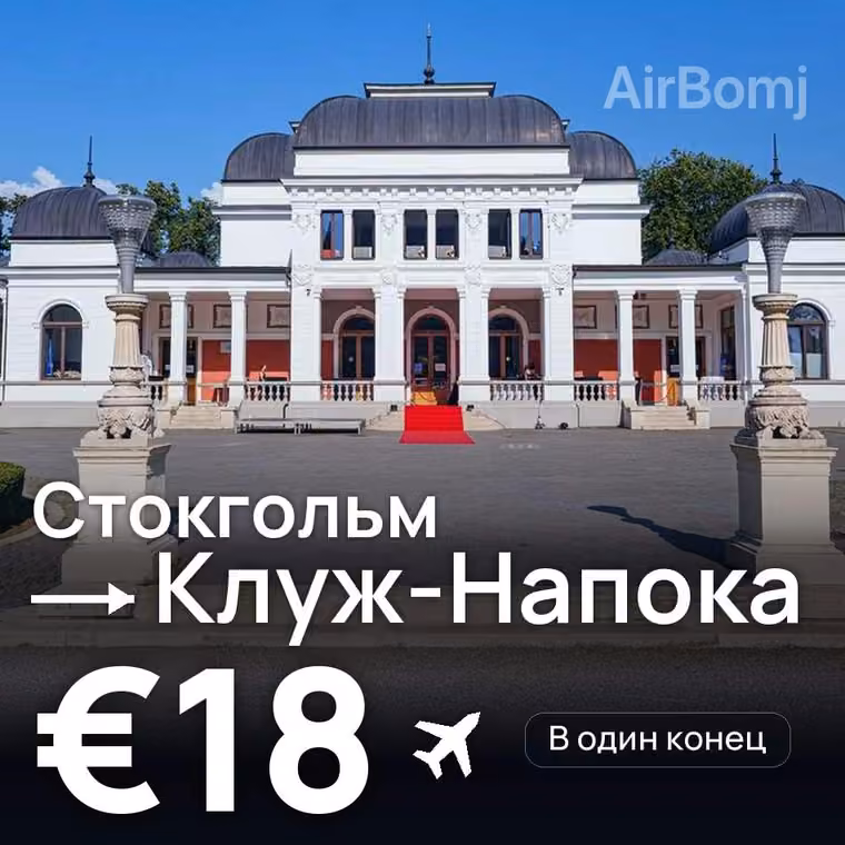 Стокгольм → Клуж-Напока за €18