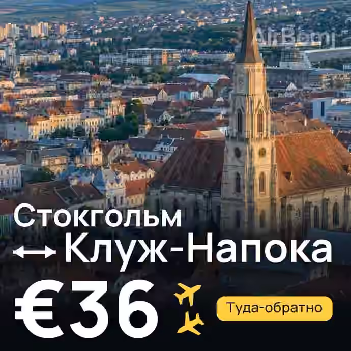 Стокгольм → Клуж-Напока — лучшая цена €31