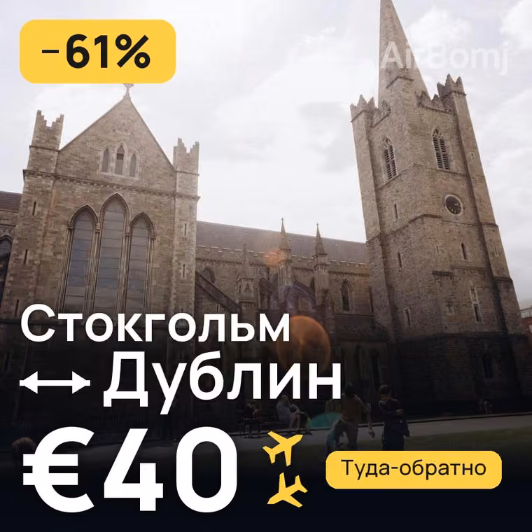 Стокгольм → Дублин за €40