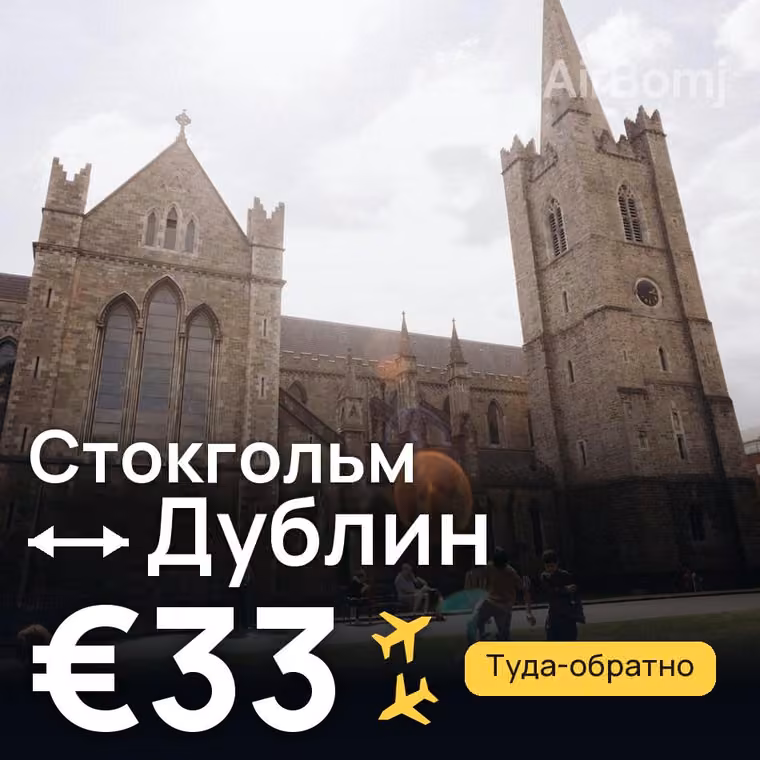 Стокгольм → Дублин за €33