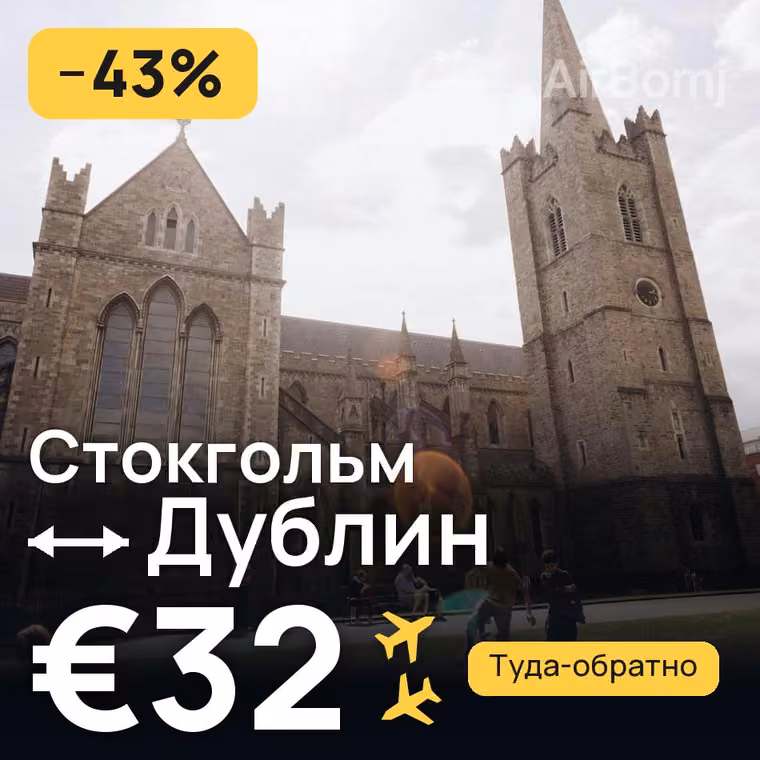 Стокгольм → Дублин — лучшая цена €27
