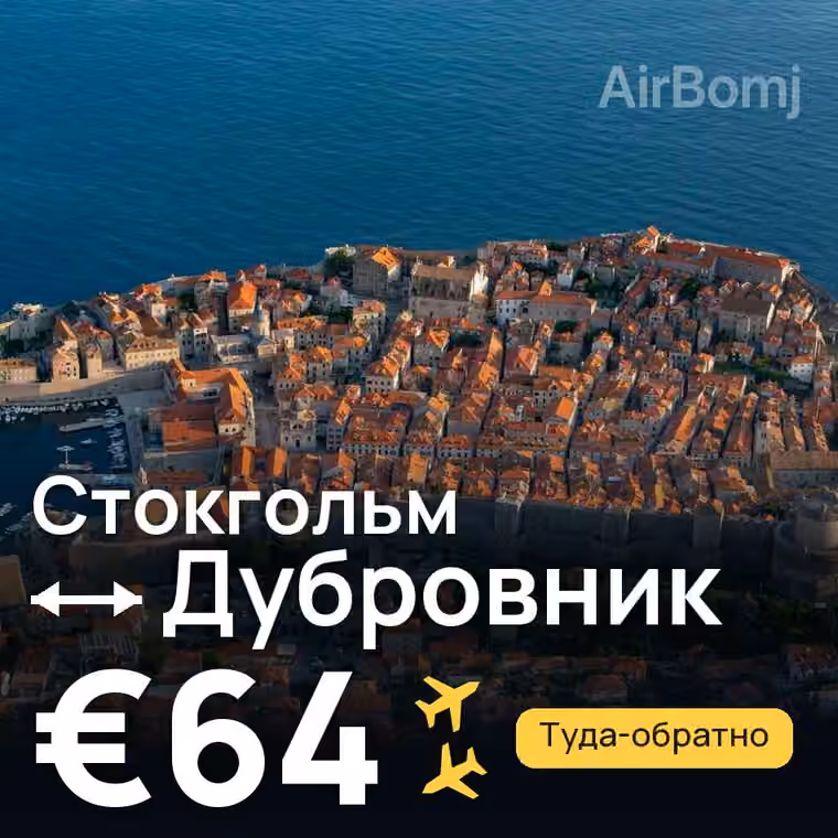 Стокгольм → Дубровник за €64