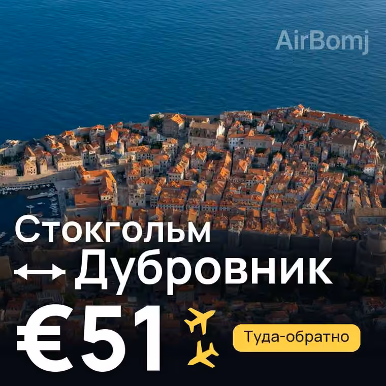Стокгольм → Дубровник за €51