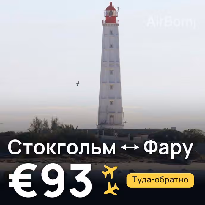 Стокгольм → Фару за €93