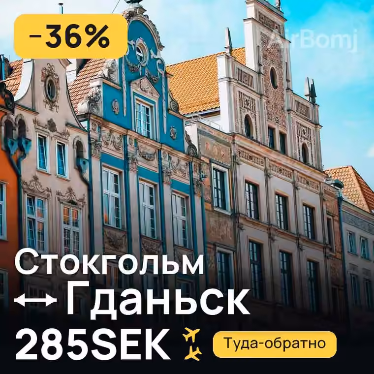 Стокгольм → Гданьск за 285SEK