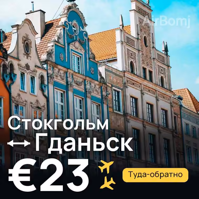 Стокгольм → Гданьск за €29