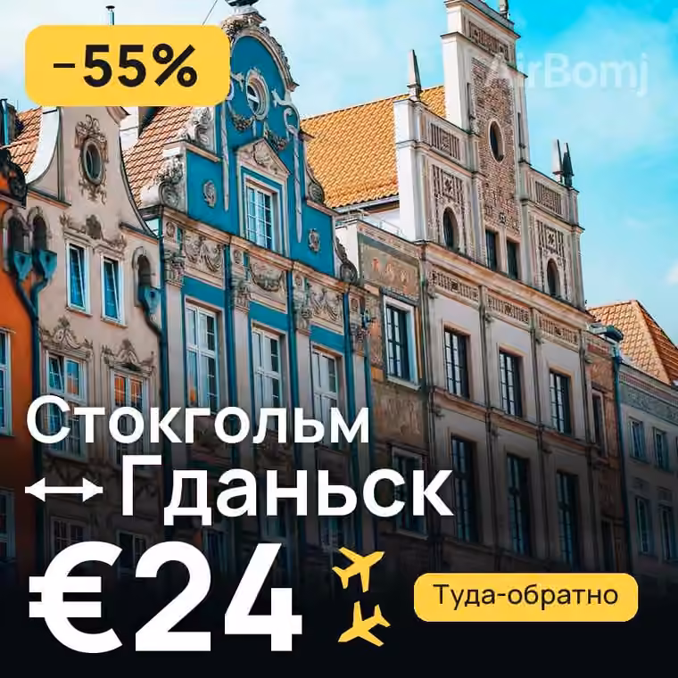 Стокгольм → Гданьск за €24