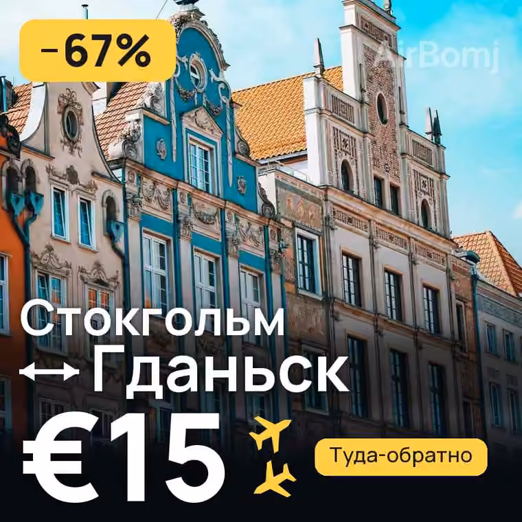 Стокгольм → Гданьск за €19