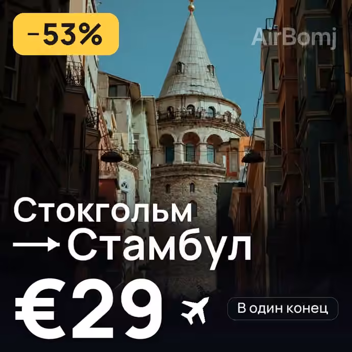 Стокгольм → Стамбул — лучшая цена €27