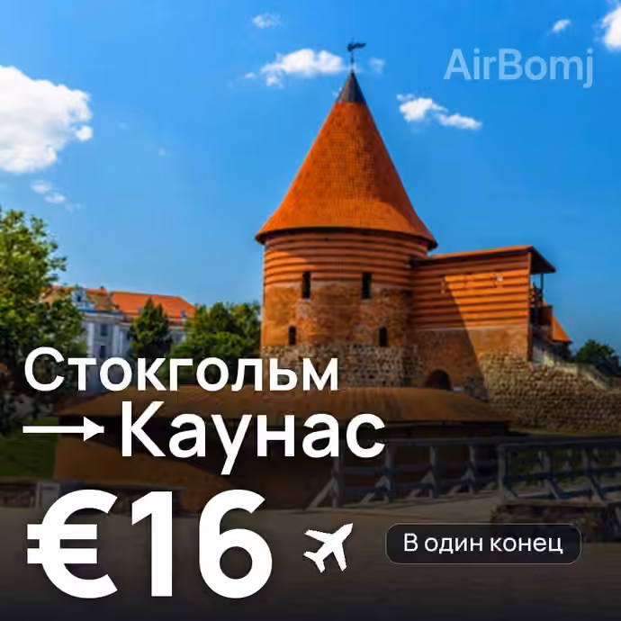 Стокгольм → Каунас — лучшая цена €16