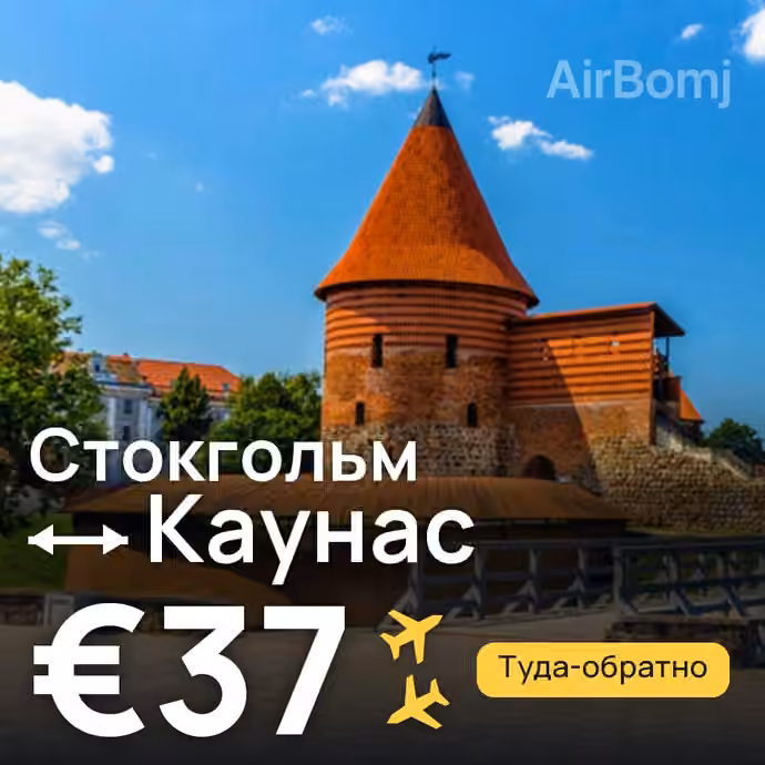 Стокгольм → Каунас за €37