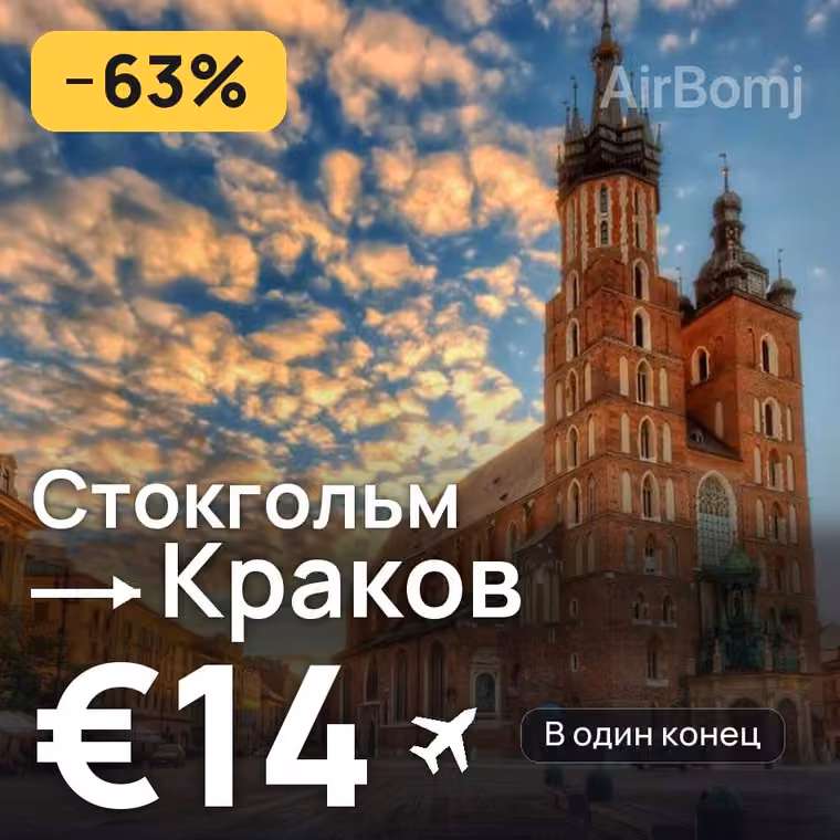 Стокгольм → Краков за €15