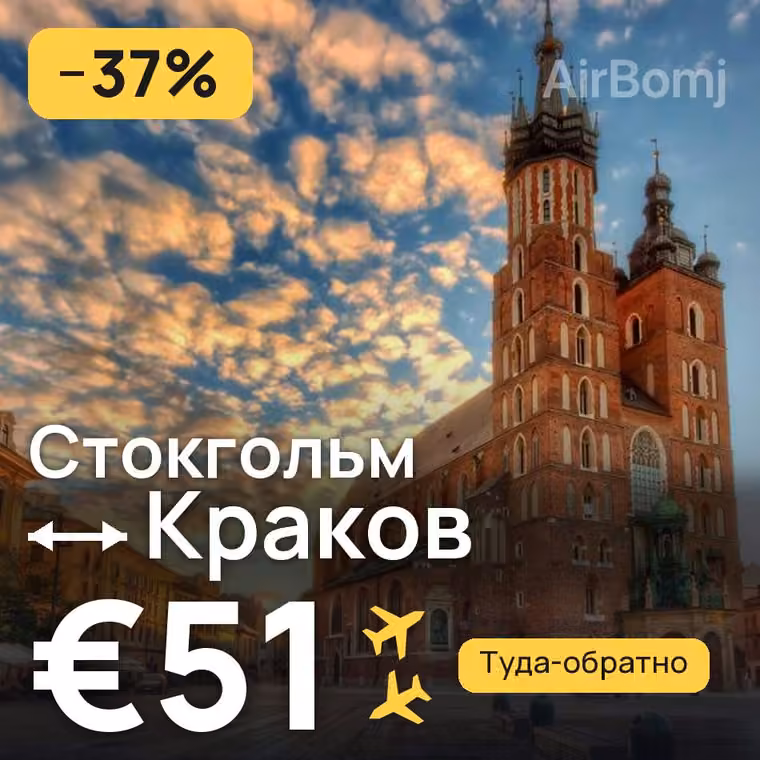 Стокгольм → Краков за €52