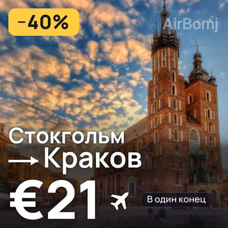 Стокгольм → Краков за €21