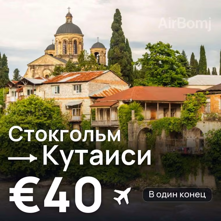 Стокгольм → Кутаиси за €40