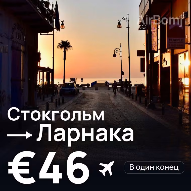 Стокгольм → Ларнака за €46