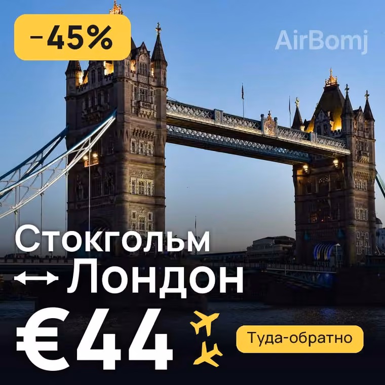 Стокгольм → Лондон за €49