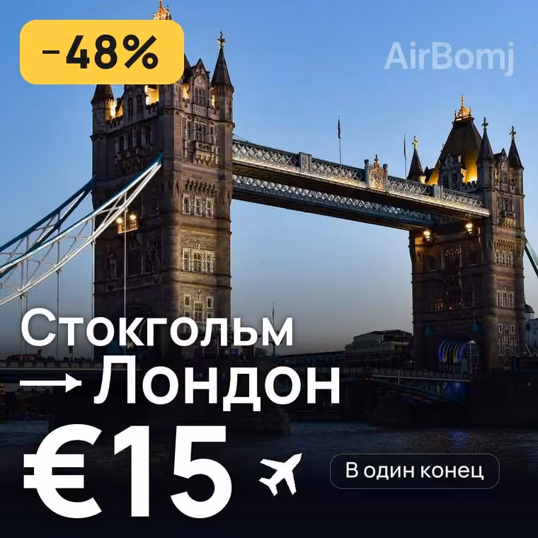 Стокгольм → Лондон за €15