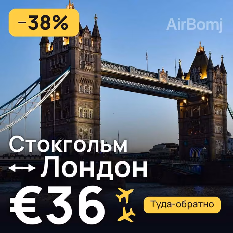 Стокгольм → Лондон за €36