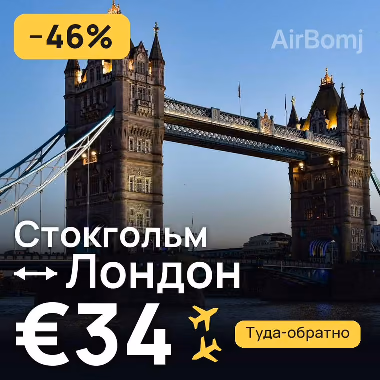 Стокгольм → Лондон за €37