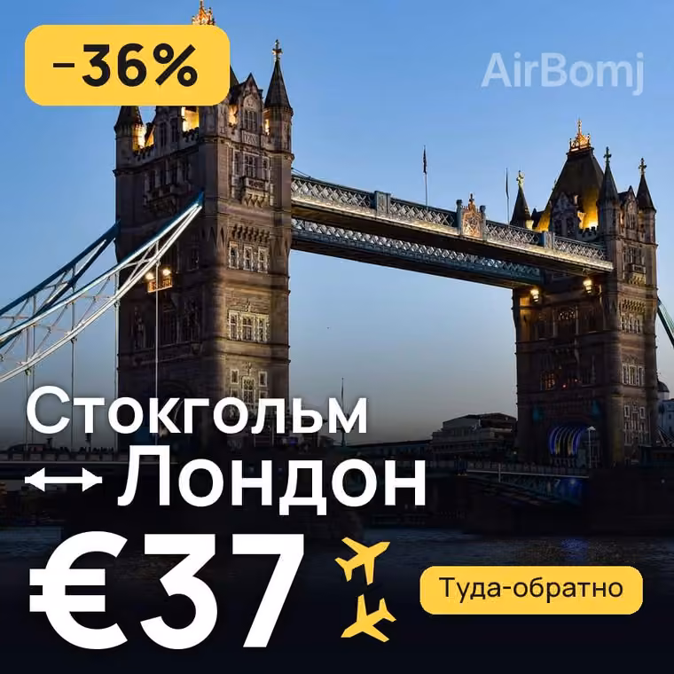 Стокгольм → Лондон за €37