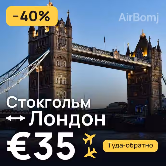 Стокгольм → Лондон за €35