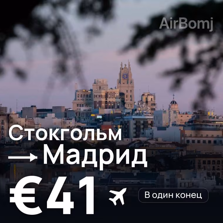 Стокгольм → Мадрид за €41