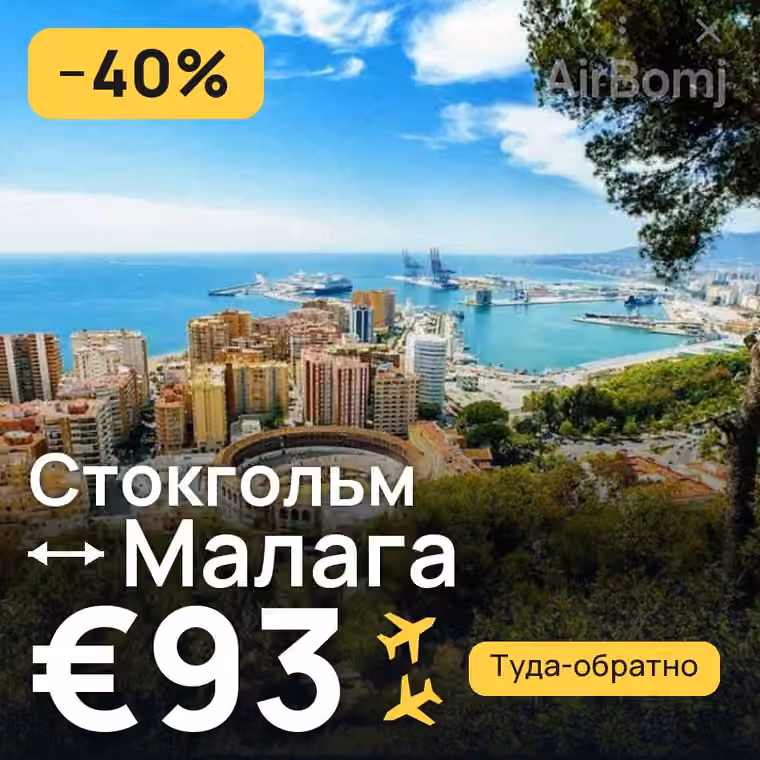 Стокгольм → Малага за €93