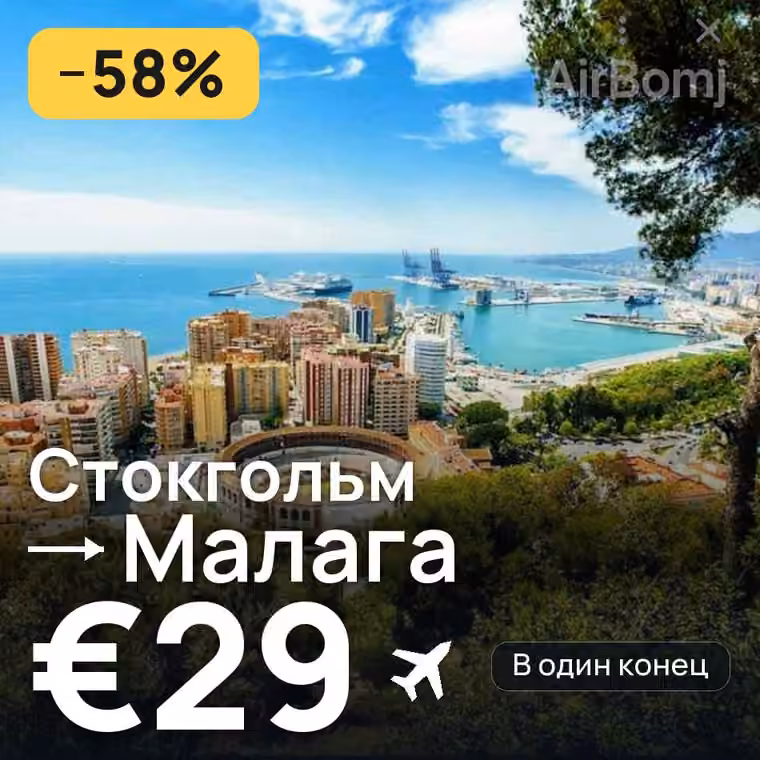 Стокгольм → Малага за €29