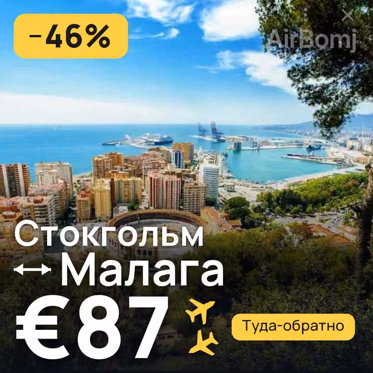 Стокгольм → Малага за €87