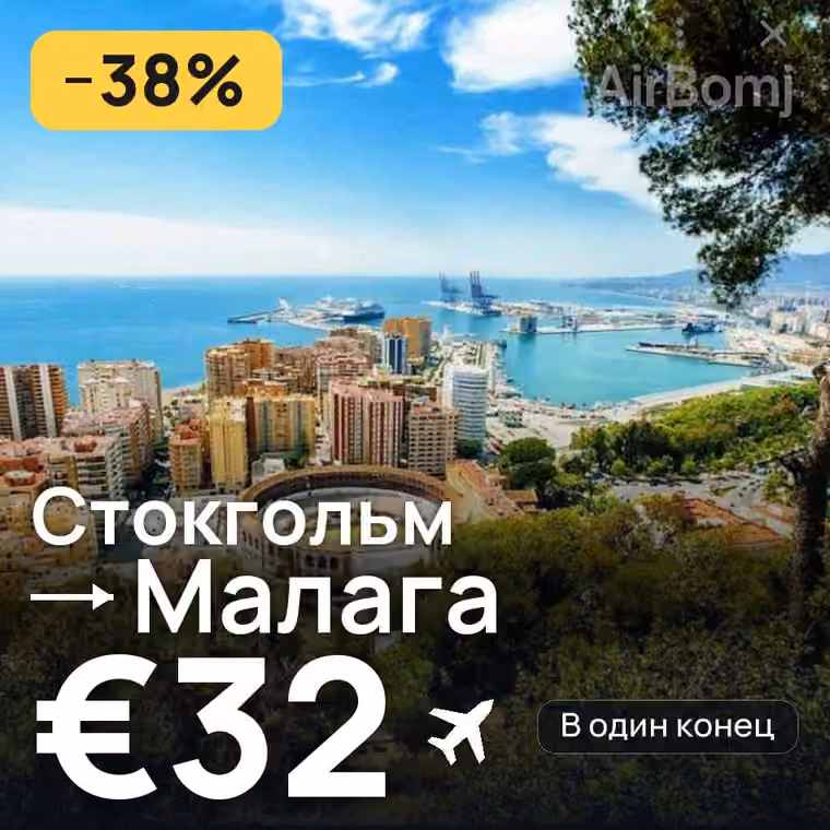 Стокгольм → Малага за €32