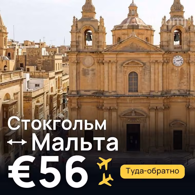 Стокгольм → Мальта за €56