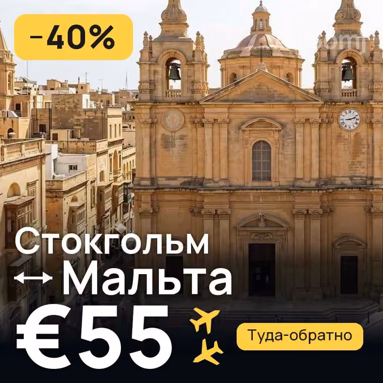 Стокгольм → Мальта за €59