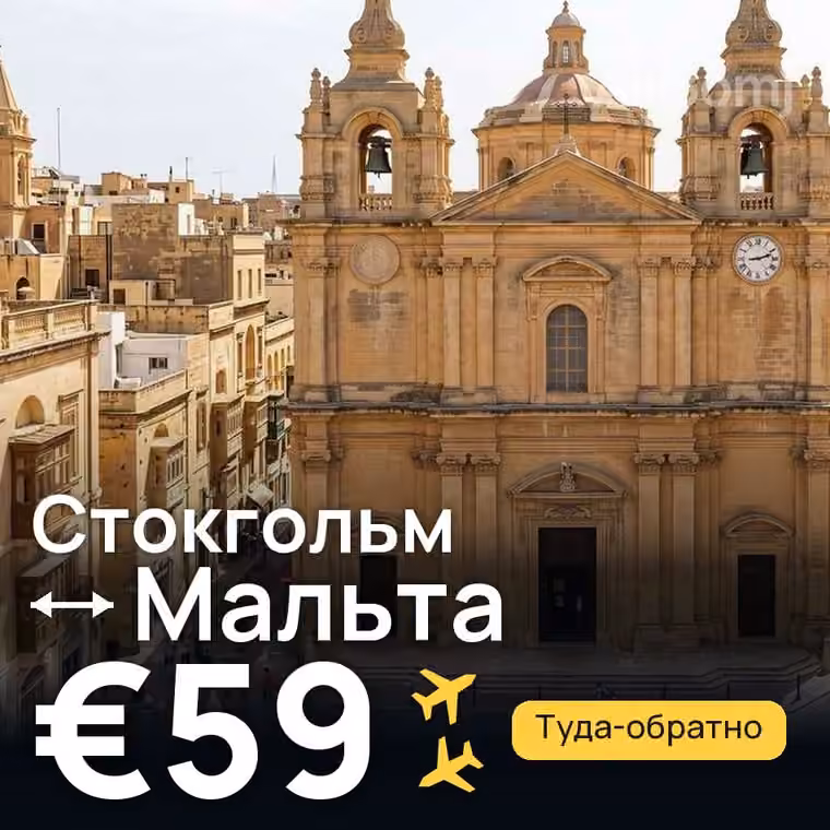 Стокгольм → Мальта за €59