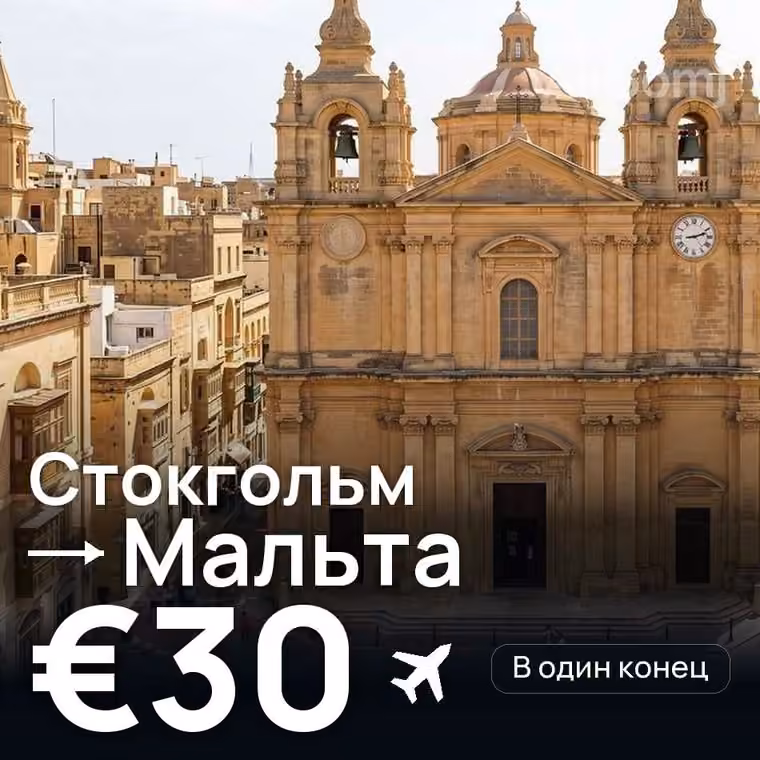 Стокгольм → Мальта за €30