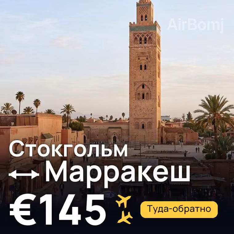 Стокгольм → Марракеш за €145