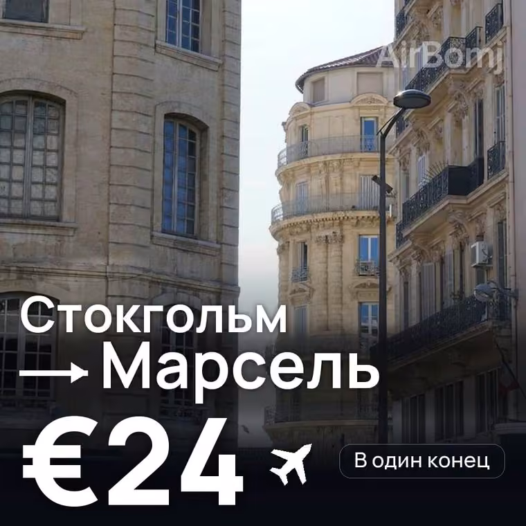 Стокгольм → Марсель за €24