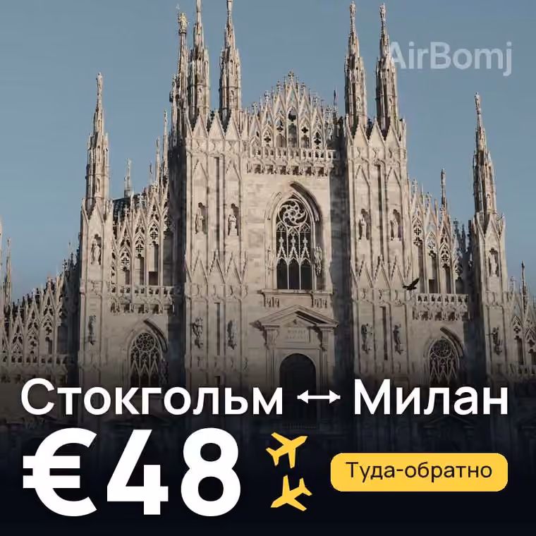 Стокгольм → Милан за €57