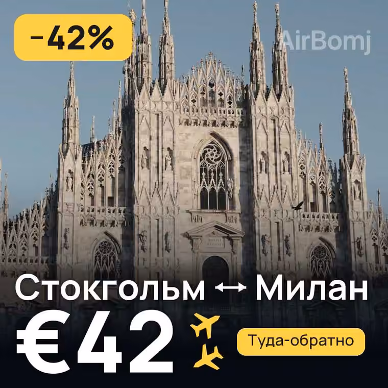 Стокгольм → Милан за €48