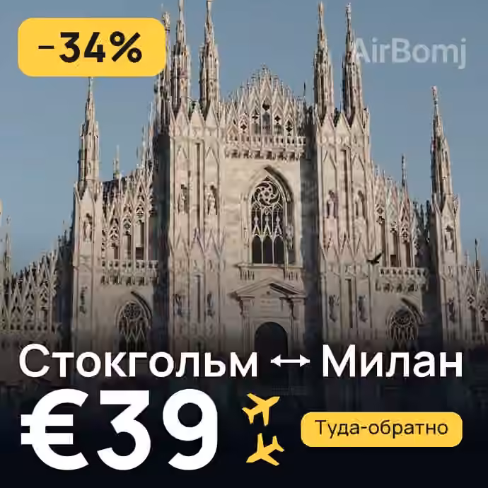 Стокгольм → Милан за €39