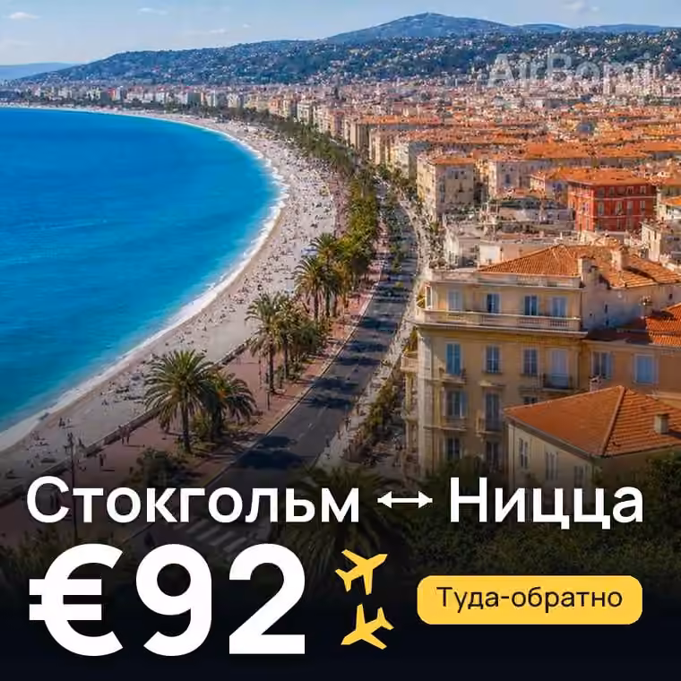 Стокгольм → Ницца за €92