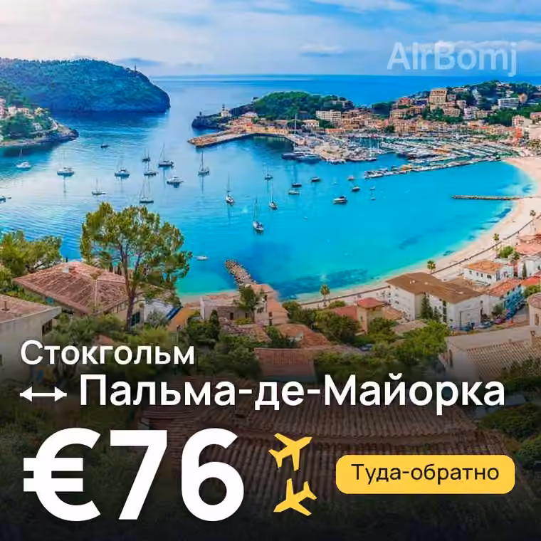 Стокгольм → Пальма-де-Майорка за €83