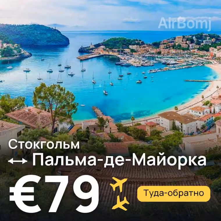 Стокгольм → Пальма-де-Майорка — лучшая цена €79