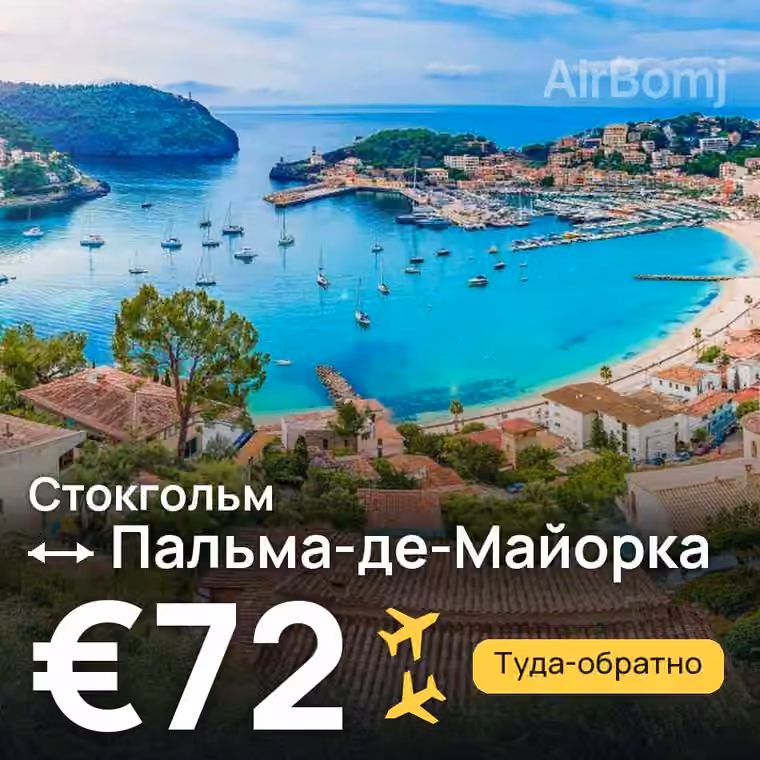 Стокгольм → Пальма-де-Майорка за €72